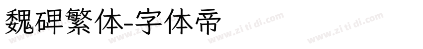 魏碑繁体字体转换