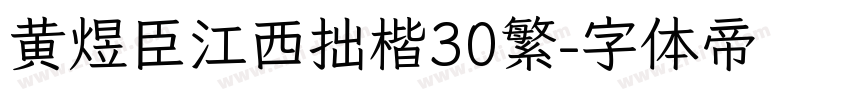 黄煜臣江西拙楷30繁字体转换