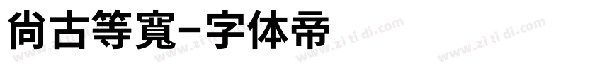 尙古等寬字体转换
