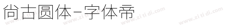 尙古圆体字体转换