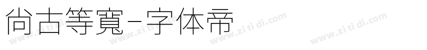 尙古等寬字体转换