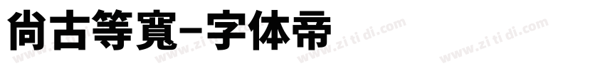 尙古等寬字体转换