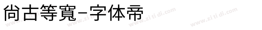 尙古等寬字体转换