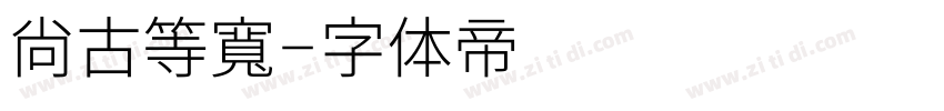 尙古等寬字体转换