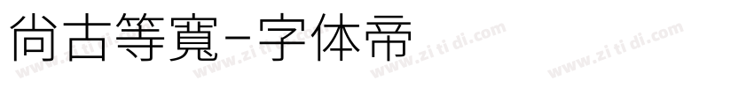 尙古等寬字体转换