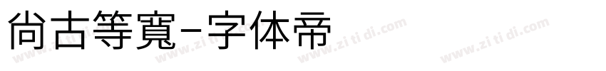 尙古等寬字体转换