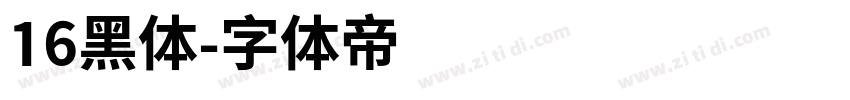 16黑体字体转换