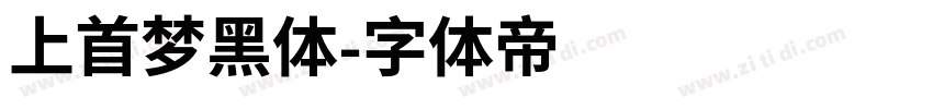 上首梦黑体字体转换
