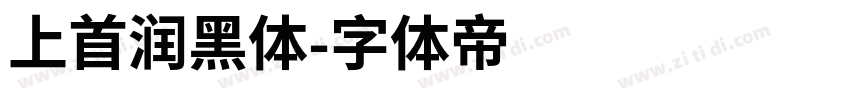 上首润黑体字体转换