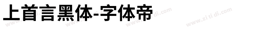 上首言黑体字体转换