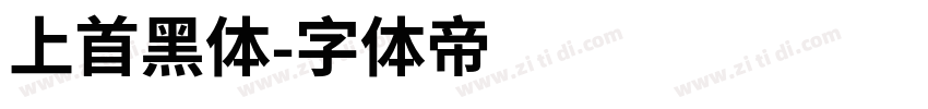 上首黑体字体转换