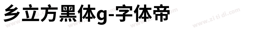 乡立方黑体g字体转换