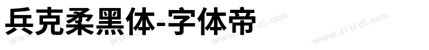 兵克柔黑体字体转换