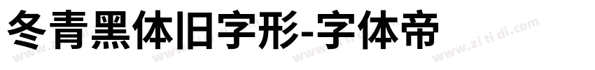 冬青黑体旧字形字体转换