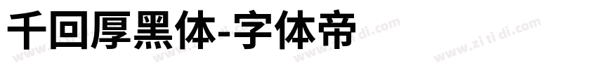 千回厚黑体字体转换