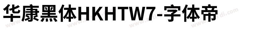 华康黑体HKHTW7字体转换