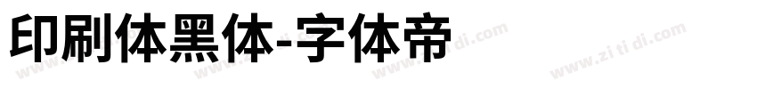 印刷体黑体字体转换
