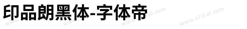 印品朗黑体字体转换
