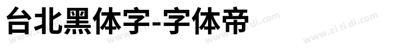 台北黑体字字体转换