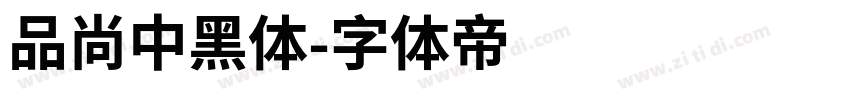 品尚中黑体字体转换