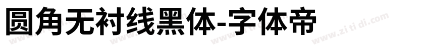 圆角无衬线黑体字体转换
