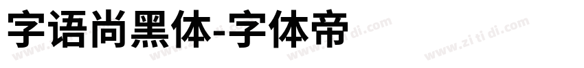 字语尚黑体字体转换