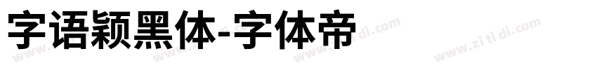 字语颖黑体字体转换