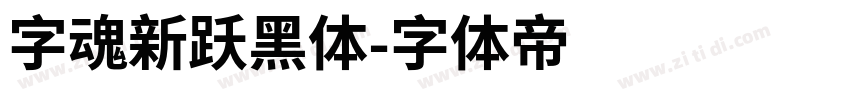 字魂新跃黑体字体转换
