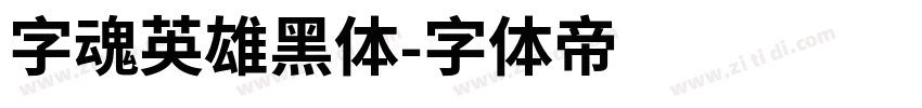 字魂英雄黑体字体转换