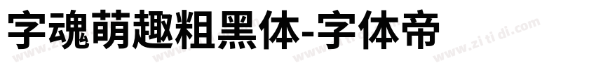 字魂萌趣粗黑体字体转换