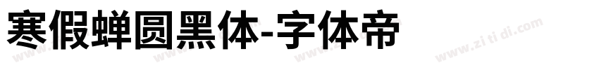 寒假蝉圆黑体字体转换