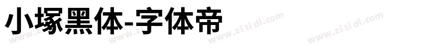 小塚黑体字体转换