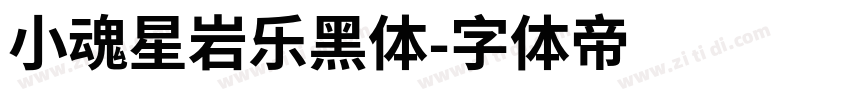 小魂星岩乐黑体字体转换