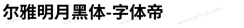 尔雅明月黑体字体转换