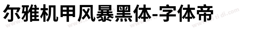 尔雅机甲风暴黑体字体转换