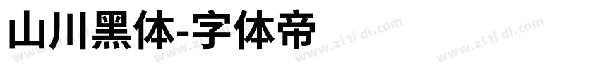 山川黑体字体转换