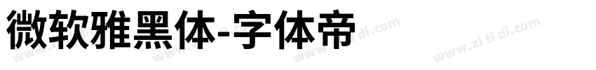 微软雅黑体字体转换