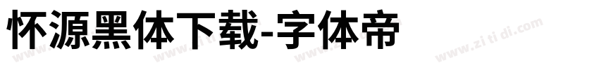 怀源黑体下载字体转换