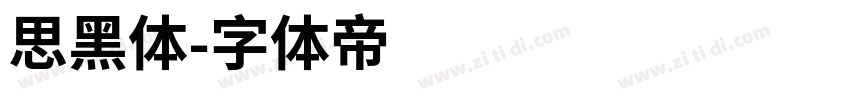 思黑体字体转换