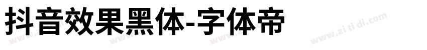 抖音效果黑体字体转换
