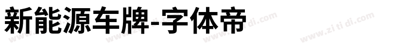 新能源车牌字体转换