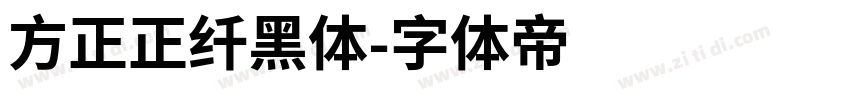 方正正纤黑体字体转换