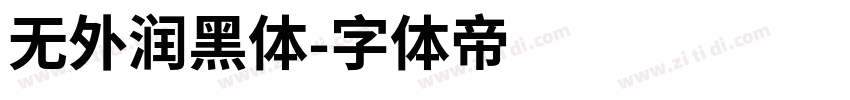 无外润黑体字体转换