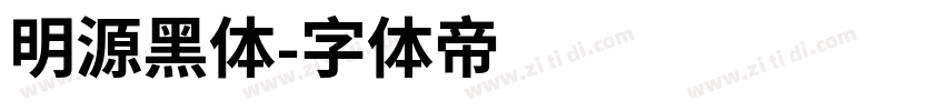 明源黑体字体转换