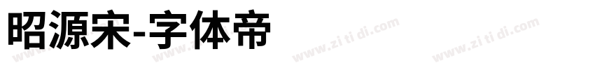 昭源宋字体转换