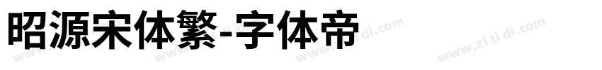 昭源宋体繁字体转换