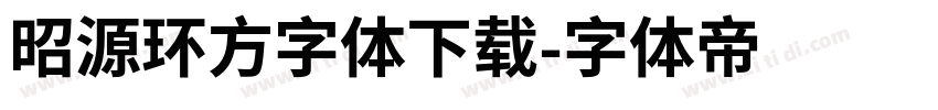昭源环方字体下载字体转换