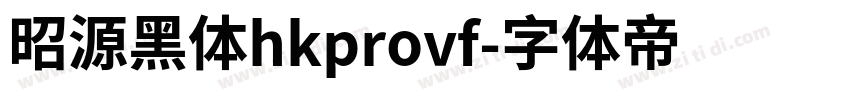 昭源黑体hkprovf字体转换