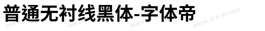 普通无衬线黑体字体转换