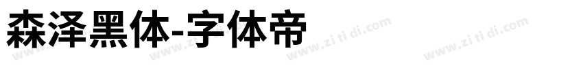 森泽黑体字体转换